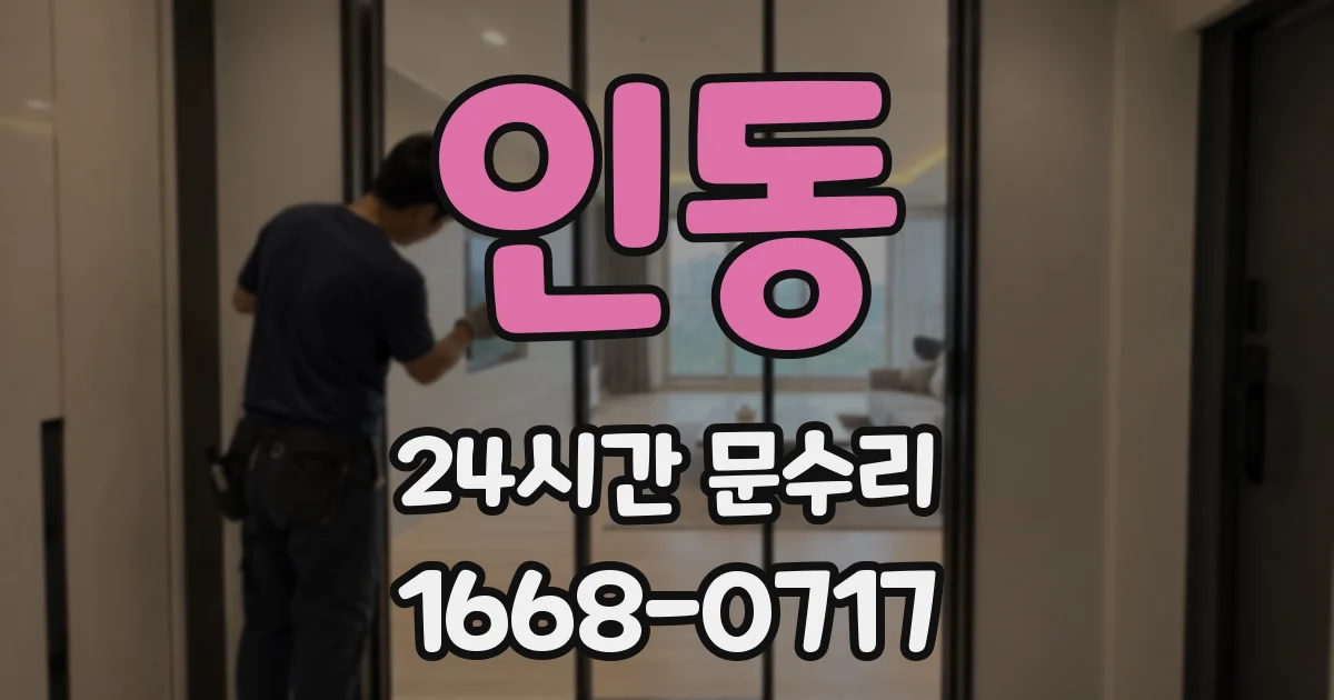 인동 24시간 문수리