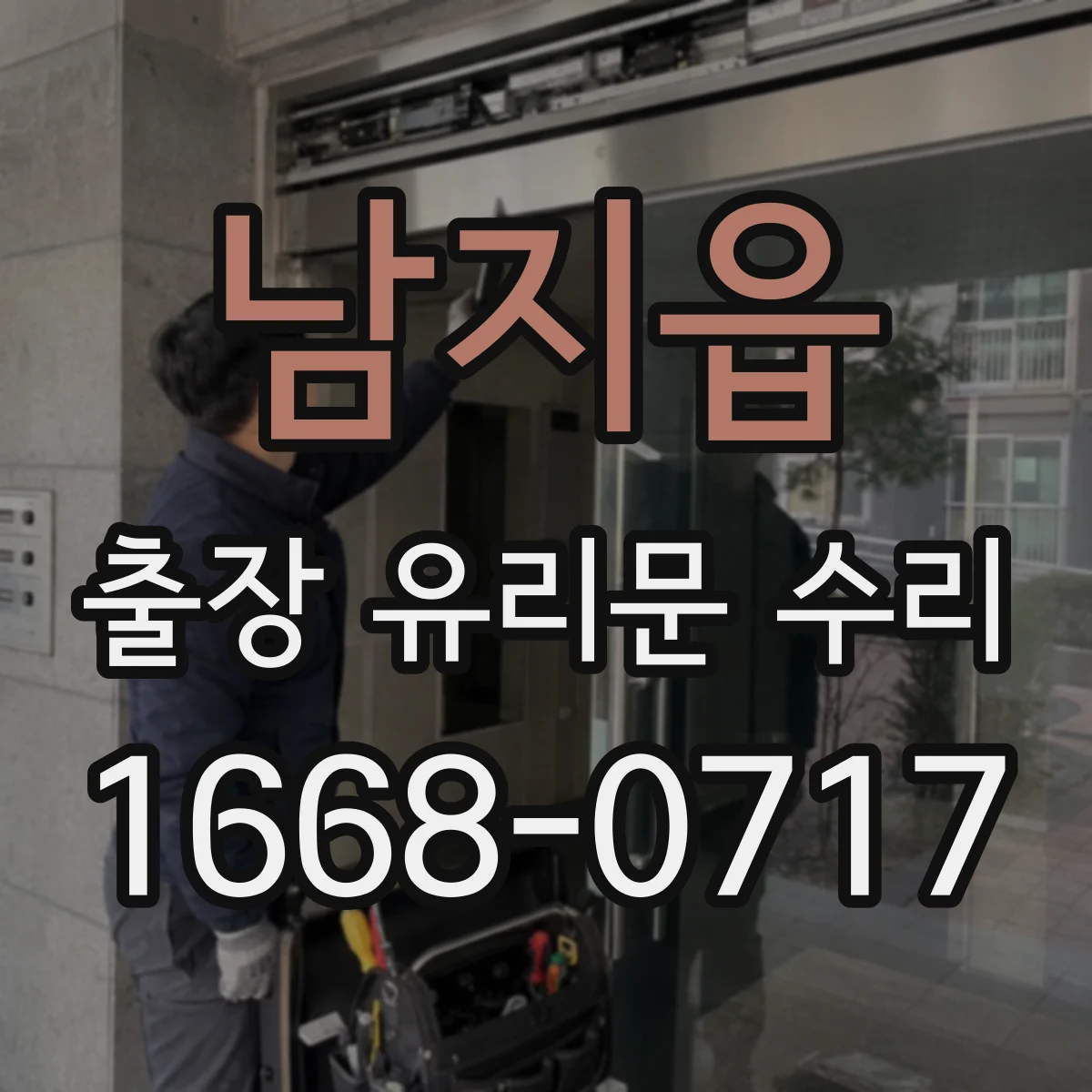 남지읍 출장 유리문 수리