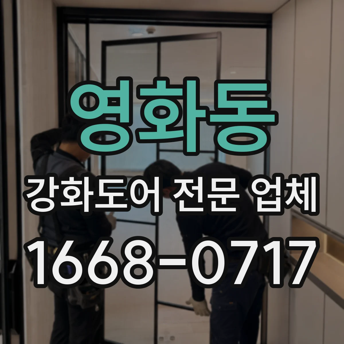 영화동 강화도어 전문 업체