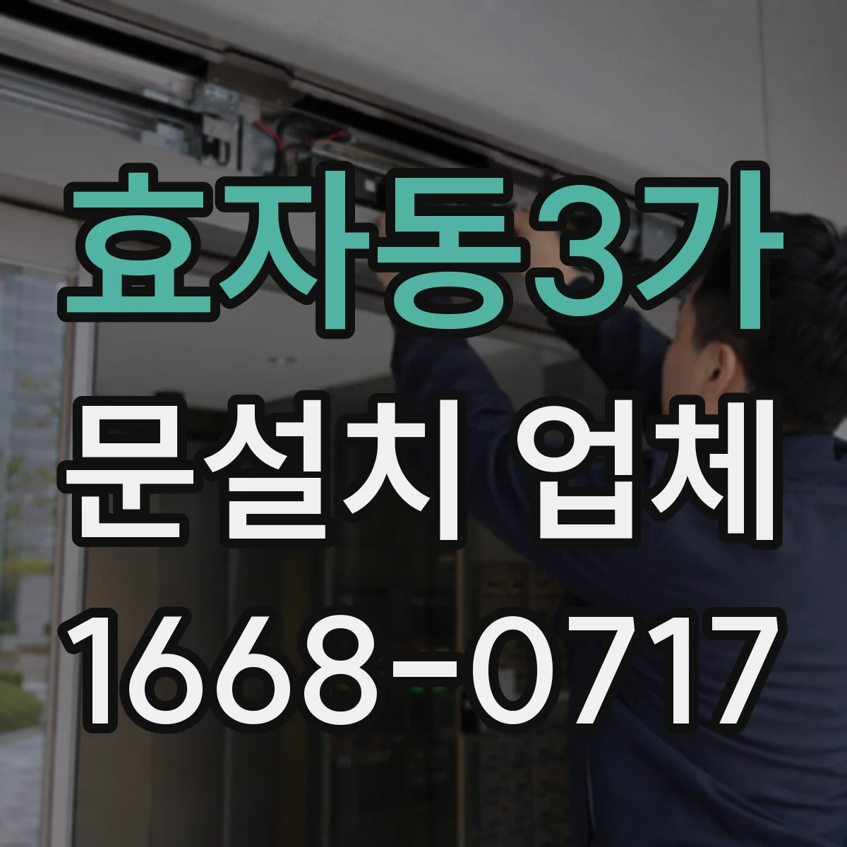 효자동3가 문설치 업체