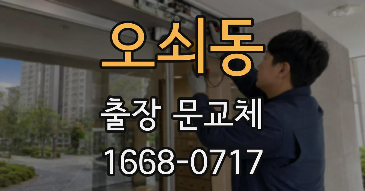 오쇠동 출장 문교체