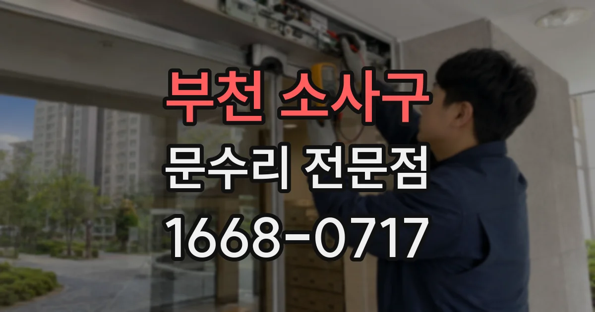 부천 소사구 문수리 전문점