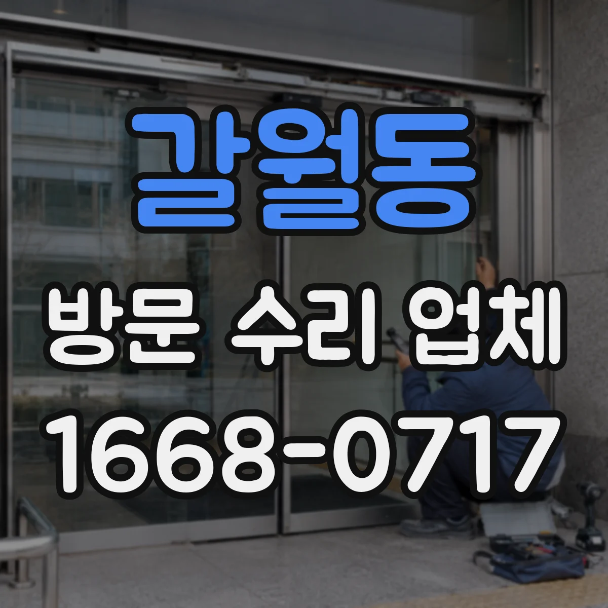 갈월동 방문 수리 업체