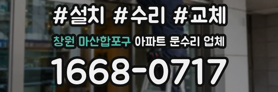 창원 마산합포구 아파트 문수리 업체