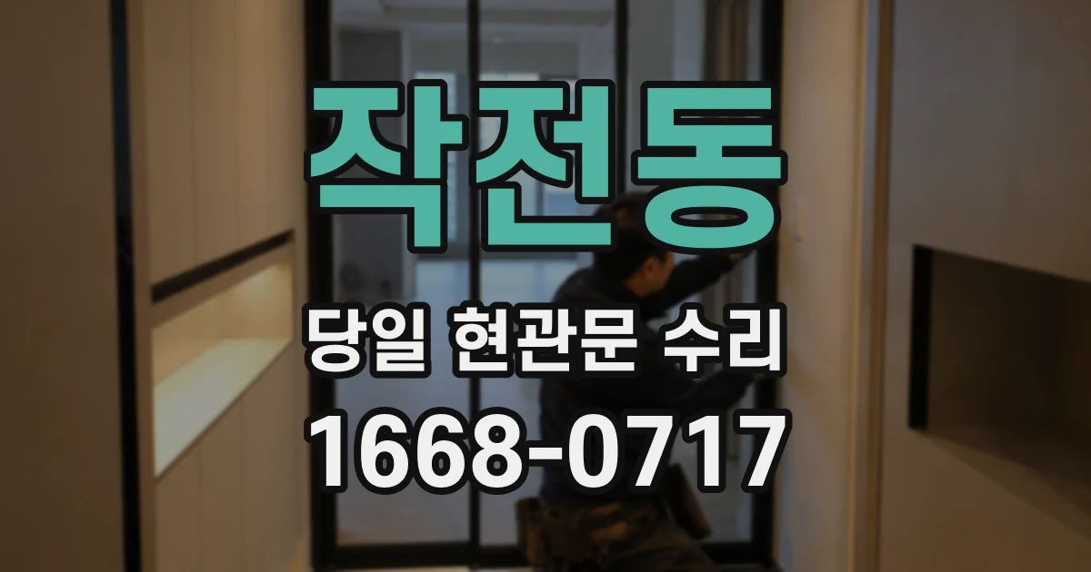 작전동 당일 현관문 수리