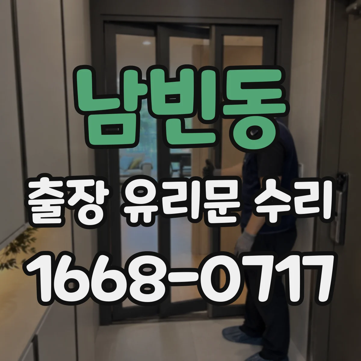 남빈동 출장 유리문 수리