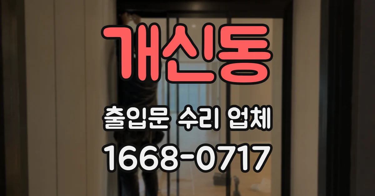 개신동 출입문 수리 업체
