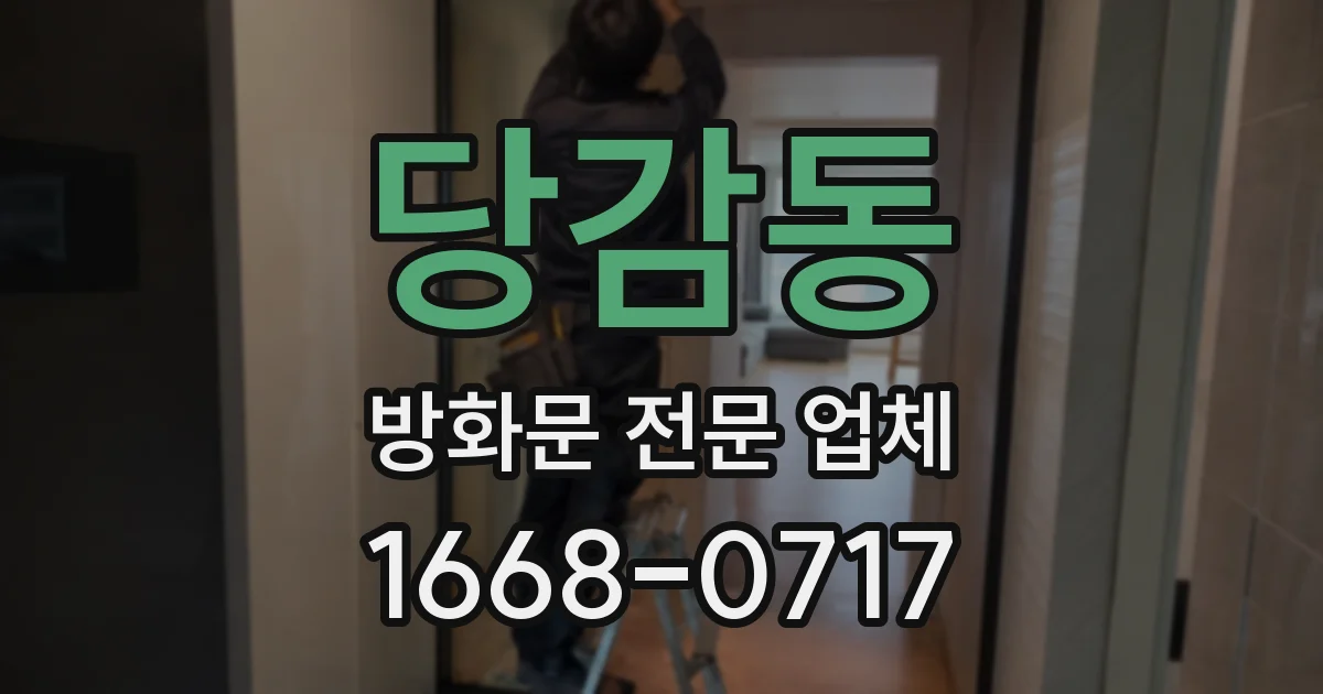 당감동 방화문 전문 업체