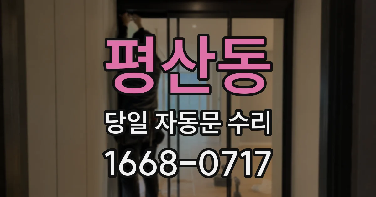 평산동 당일 자동문 수리