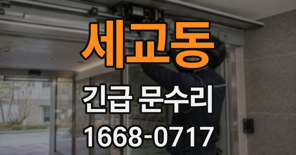세교동 긴급 문수리