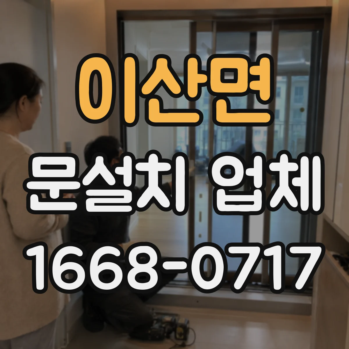 이산면 문설치 업체