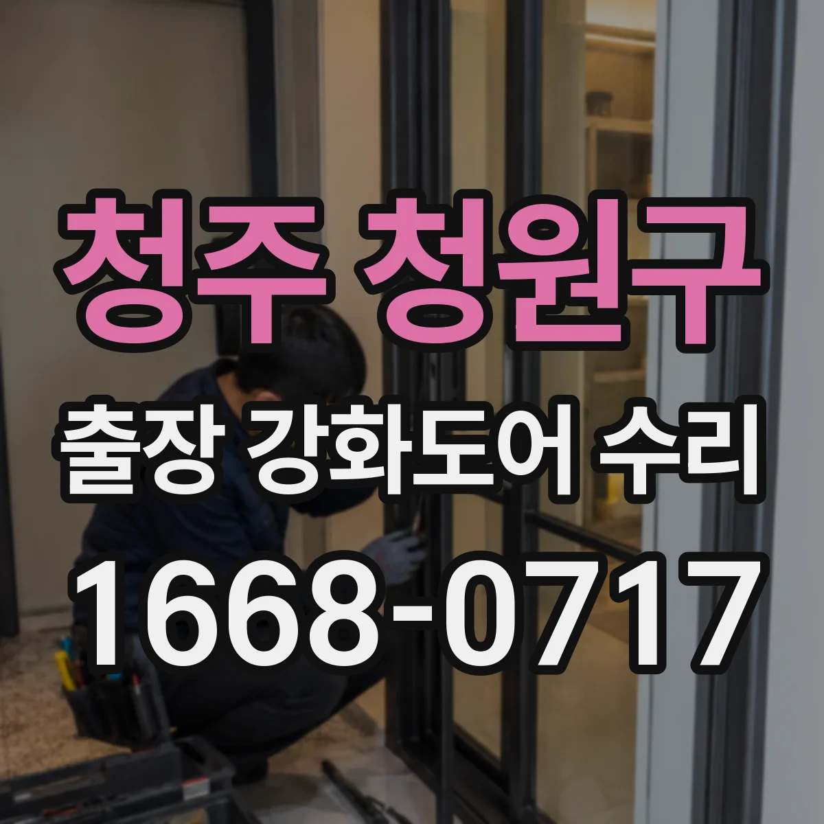 청주 청원구 출장 강화도어 수리 문틀 휨 시 어디까지 점검하는지