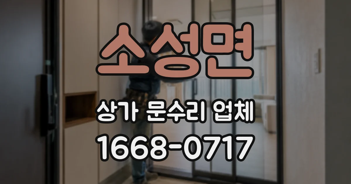 소성면 상가 문수리 업체