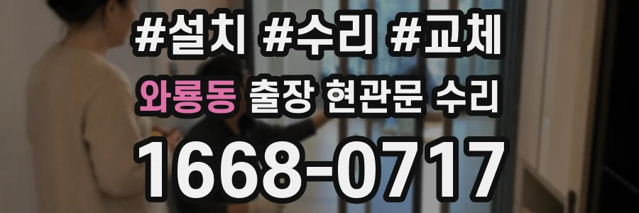 와룡동 출장 현관문 수리