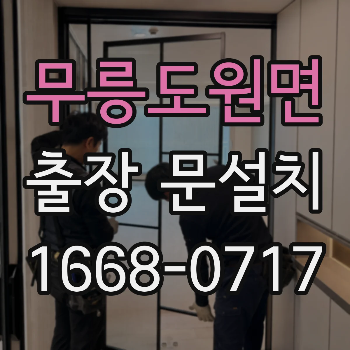 무릉도원면 출장 문설치 도면과 실측 차이를 줄이는 현장 비교 절차