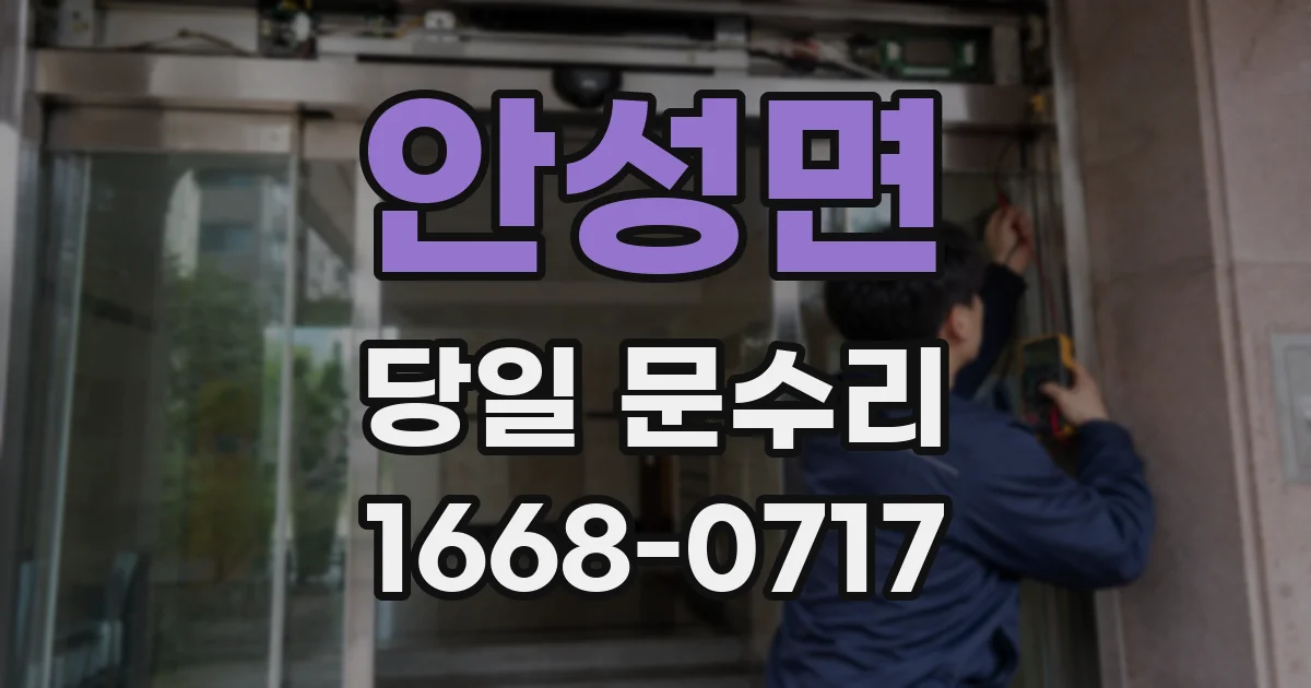 안성면 당일 문수리