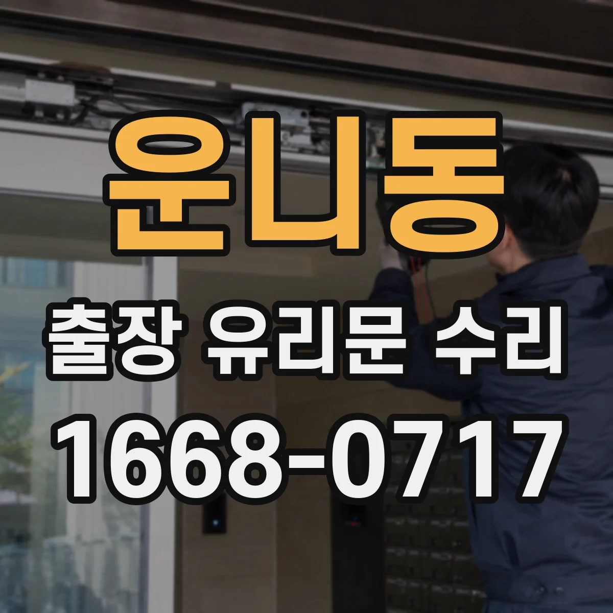 운니동 출장 유리문 수리