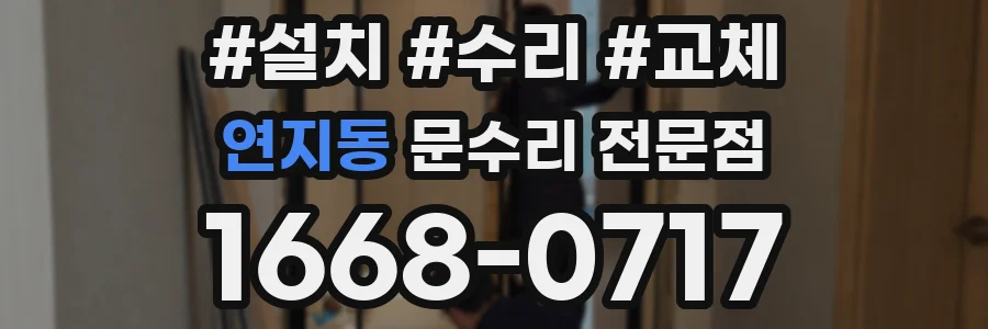 연지동 문수리 전문점