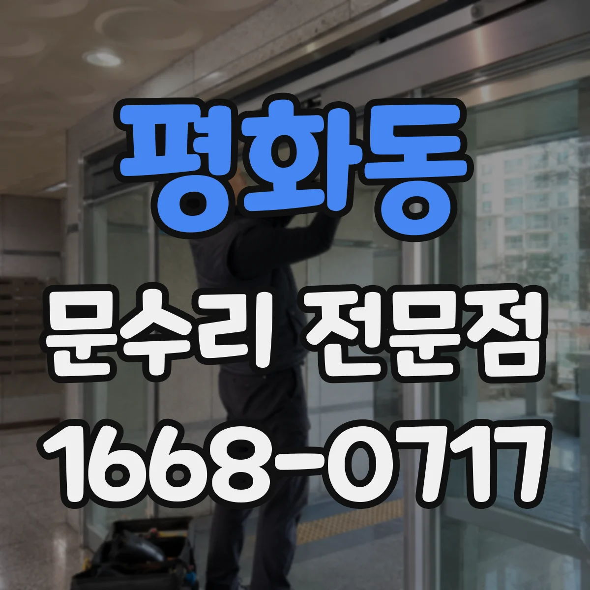 평화동 문수리 전문점