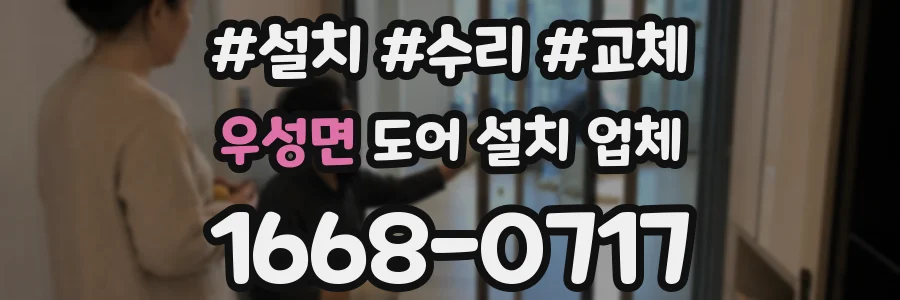 우성면 도어 설치 업체
