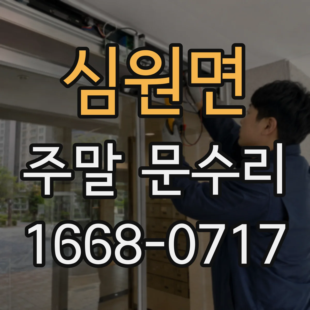 심원면 주말 문수리