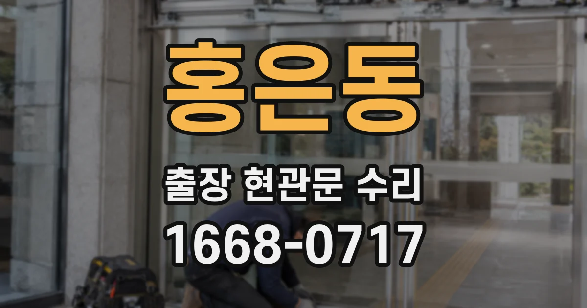 홍은동 출장 현관문 수리