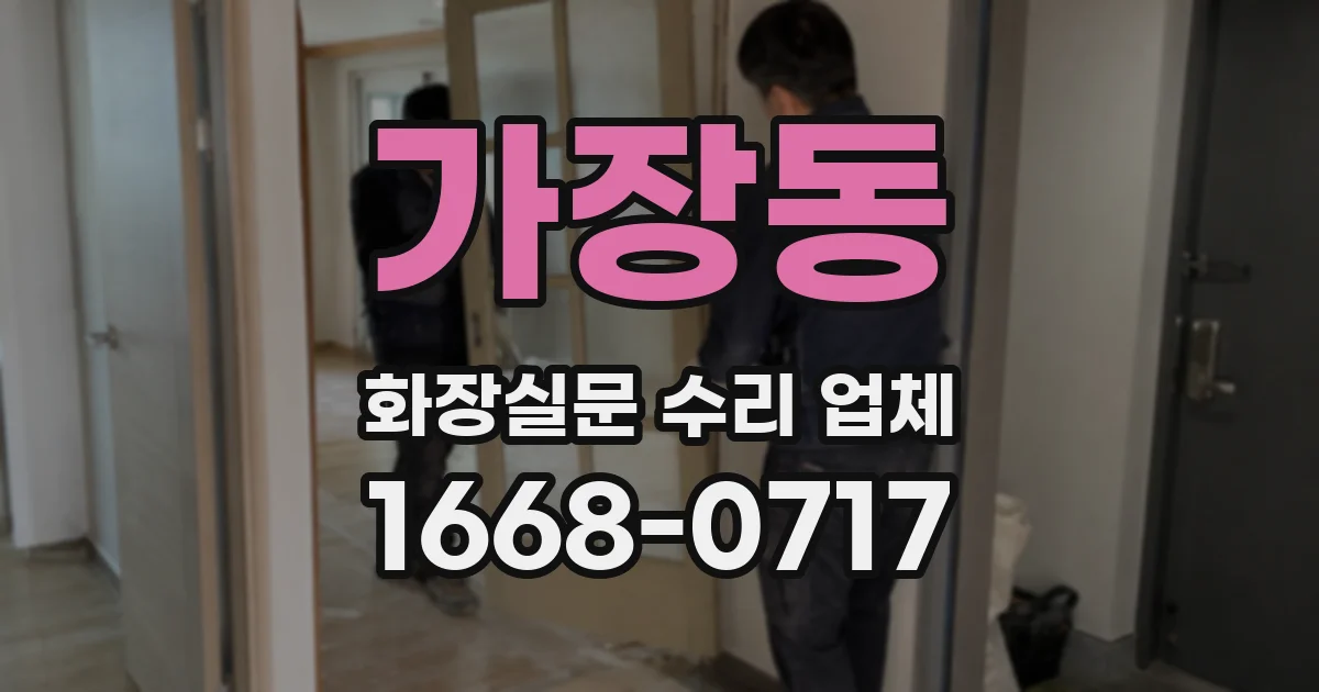 가장동 화장실문 수리 업체