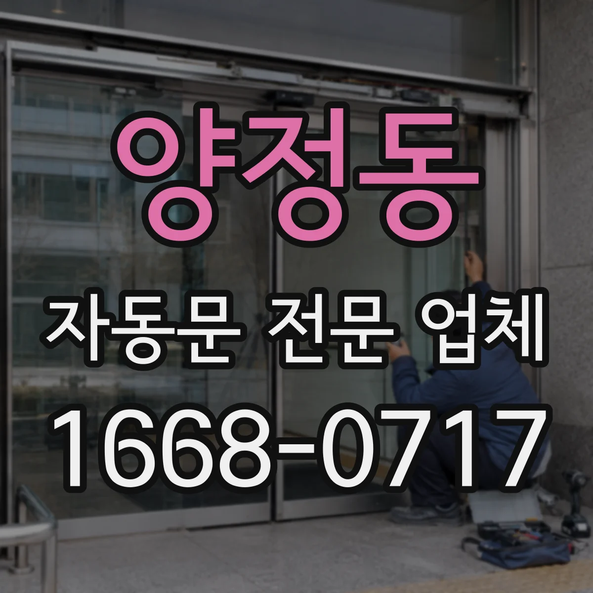 양정동 자동문 전문 업체