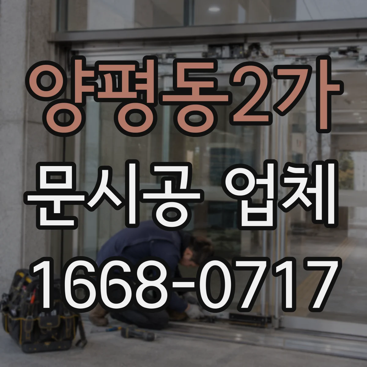 양평동2가 문시공 업체