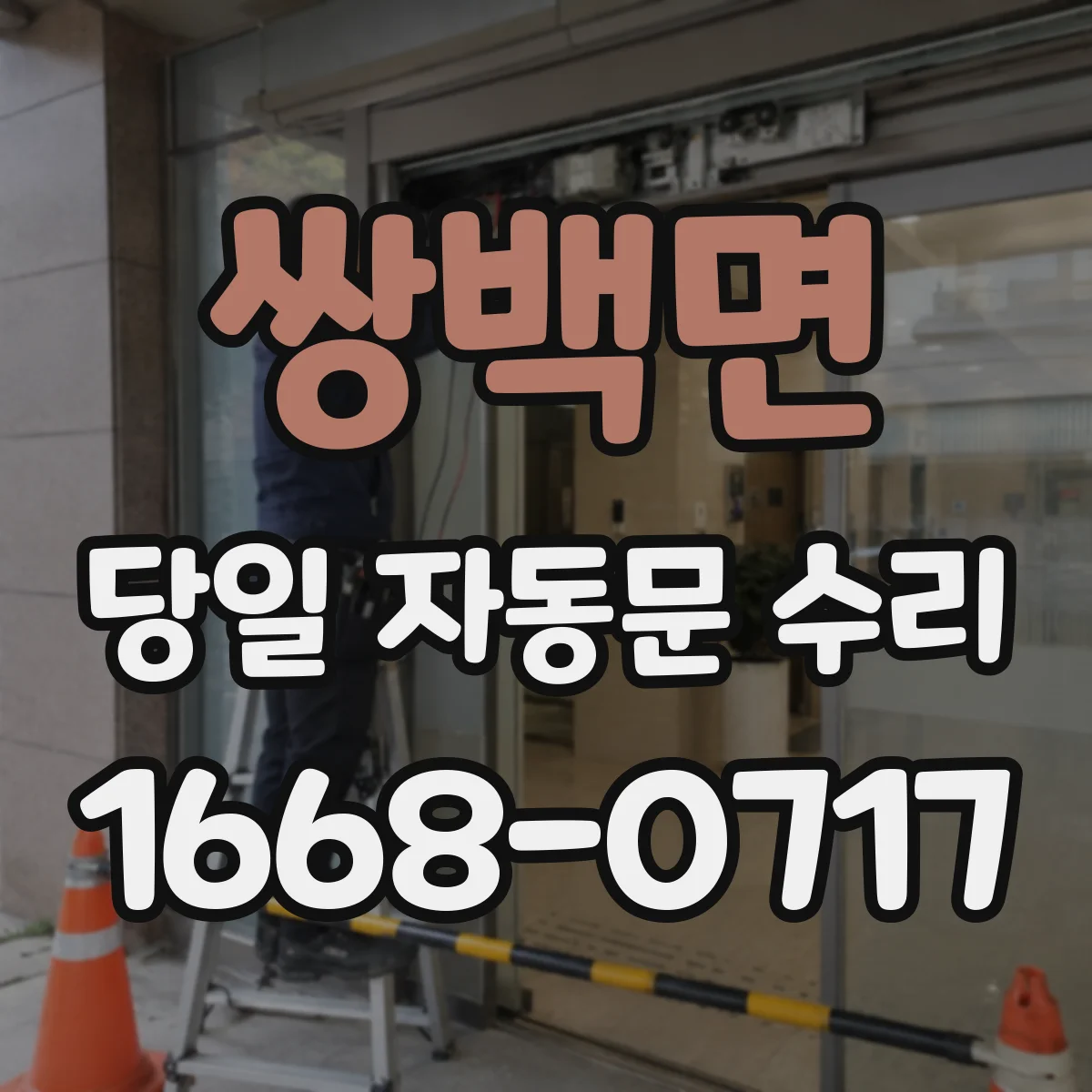 쌍백면 당일 자동문 수리