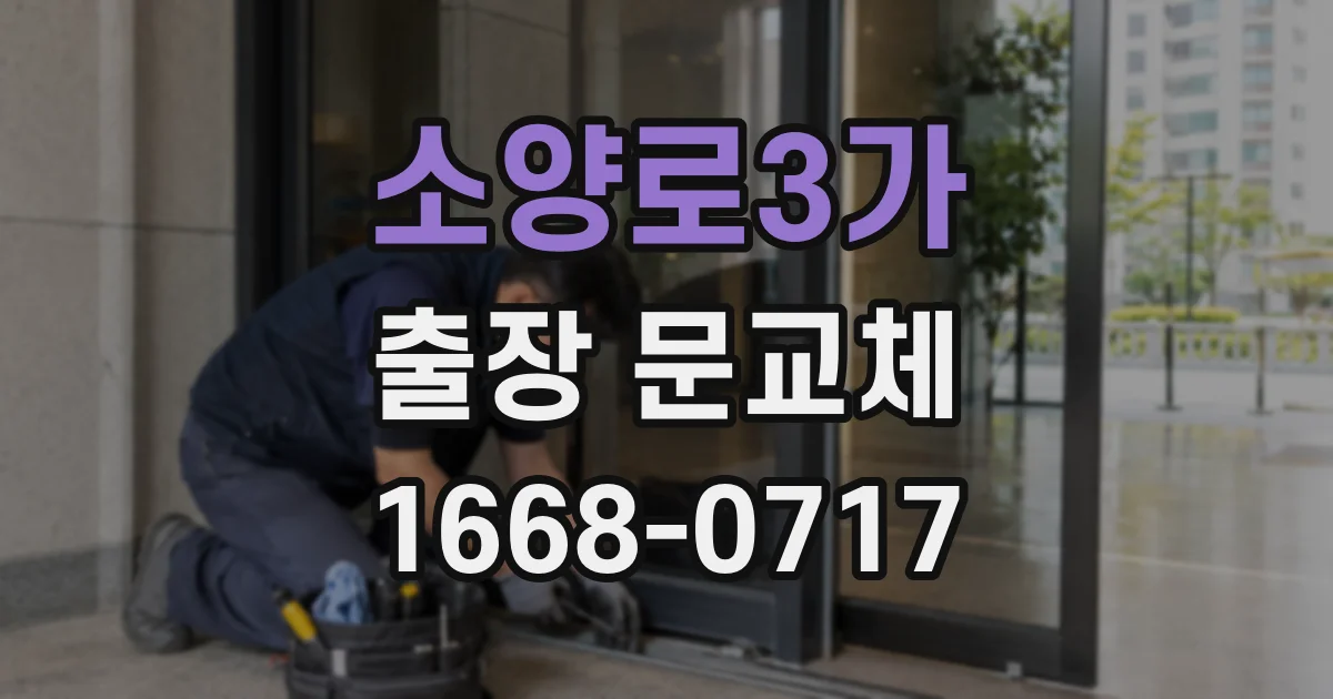 소양로3가 출장 문교체