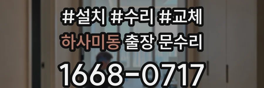 하사미동 출장 문수리