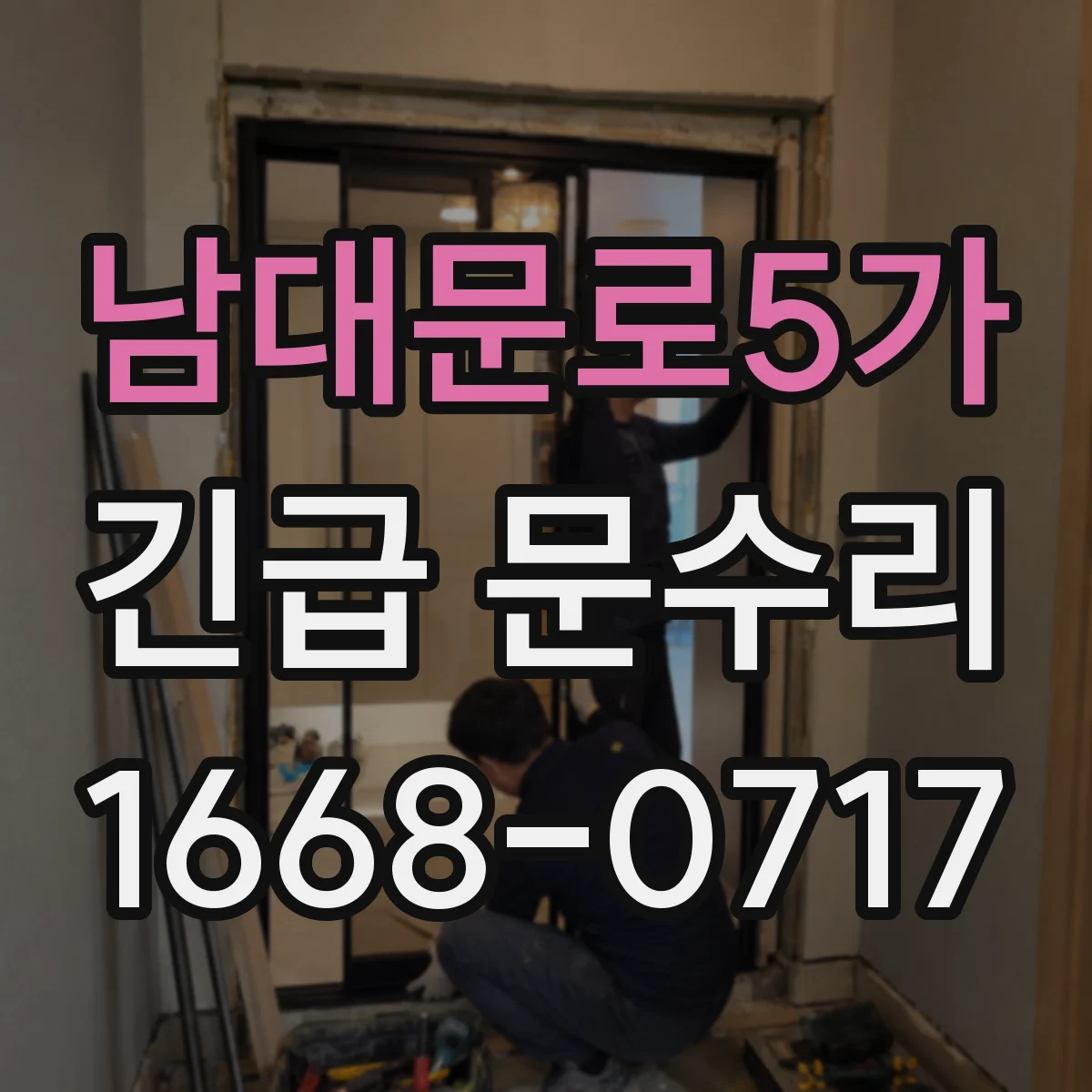 남대문로5가 긴급 문수리