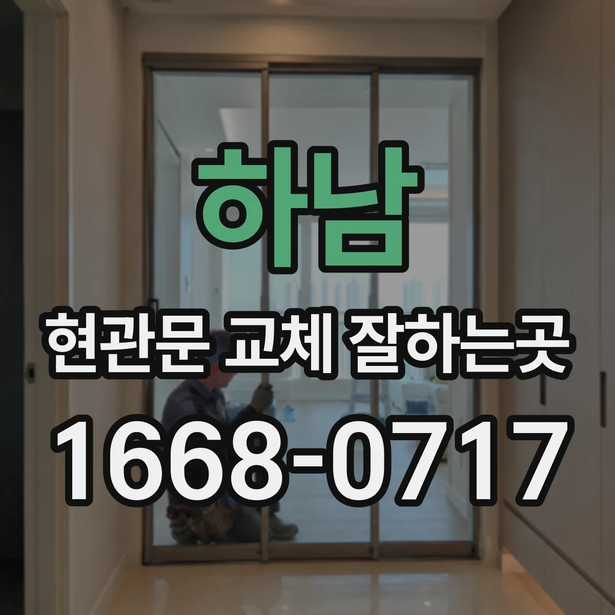 하남 현관문 교체 잘하는곳