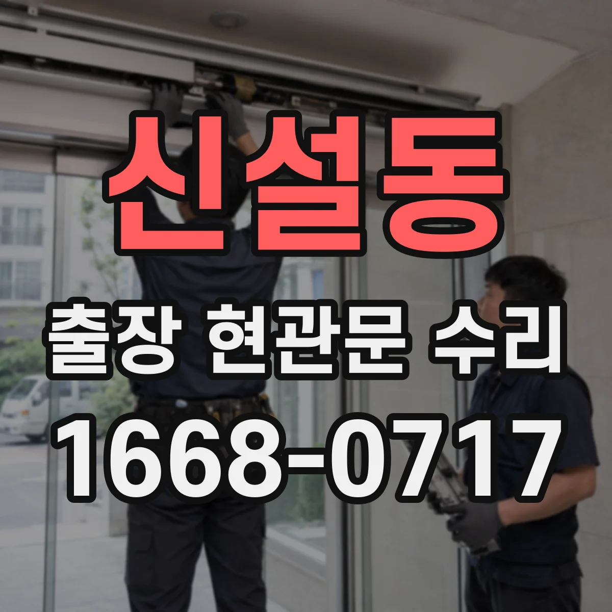 신설동 출장 현관문 수리