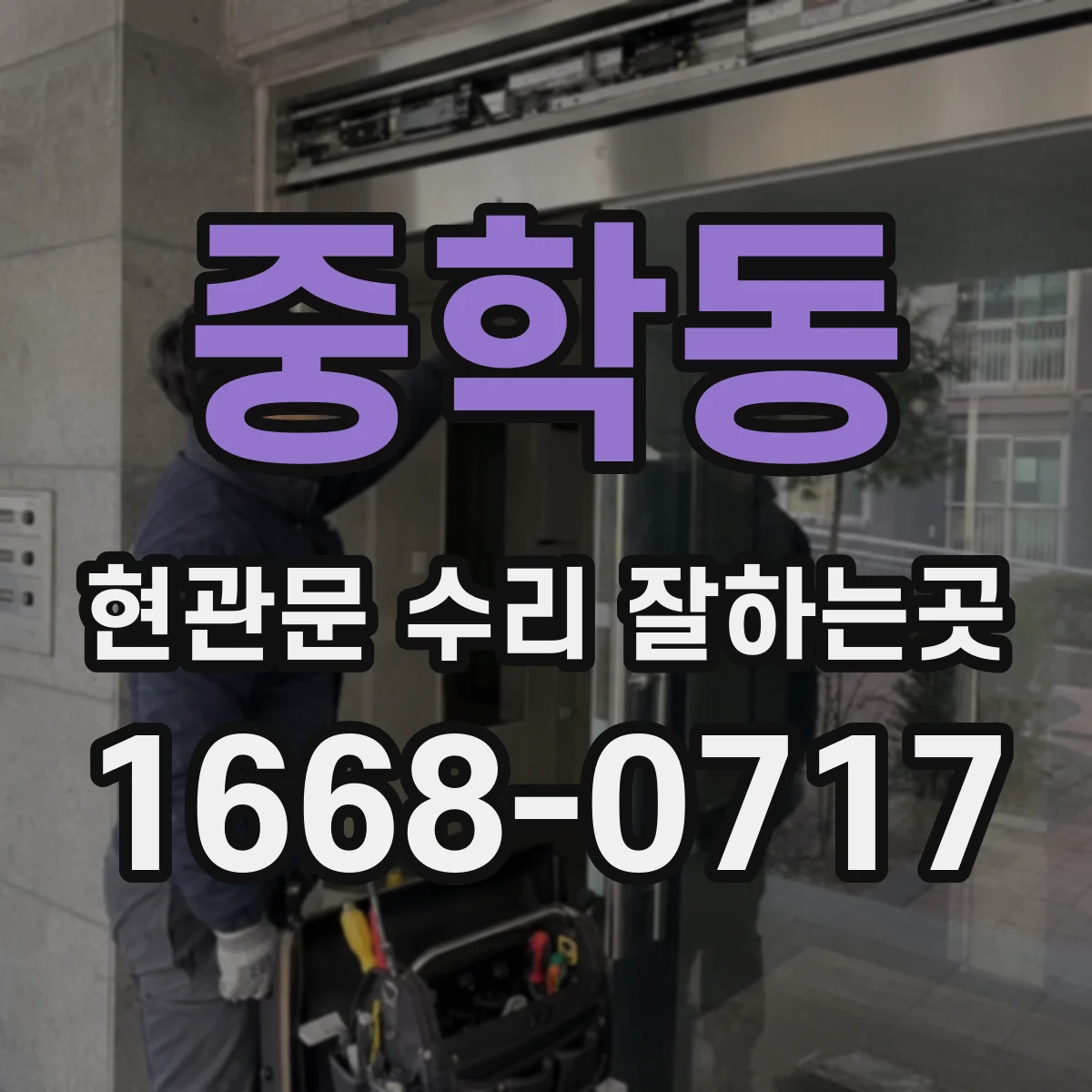 중학동 현관문 수리 잘하는곳