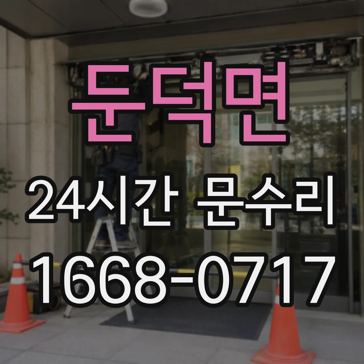 둔덕면 24시간 문수리