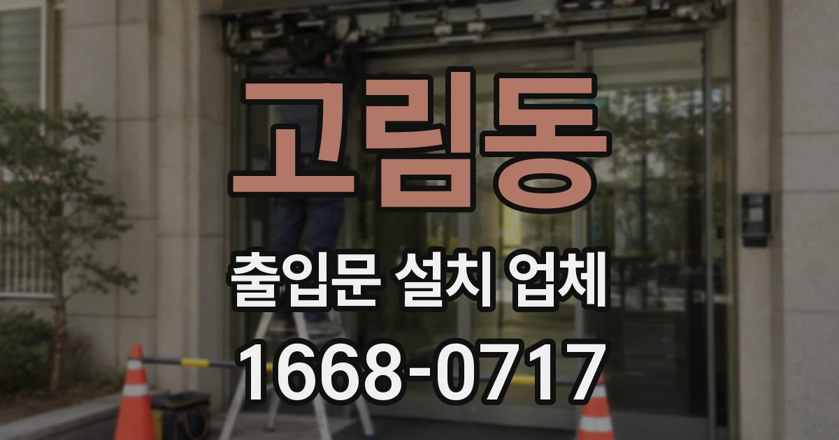 고림동 출입문 설치 업체