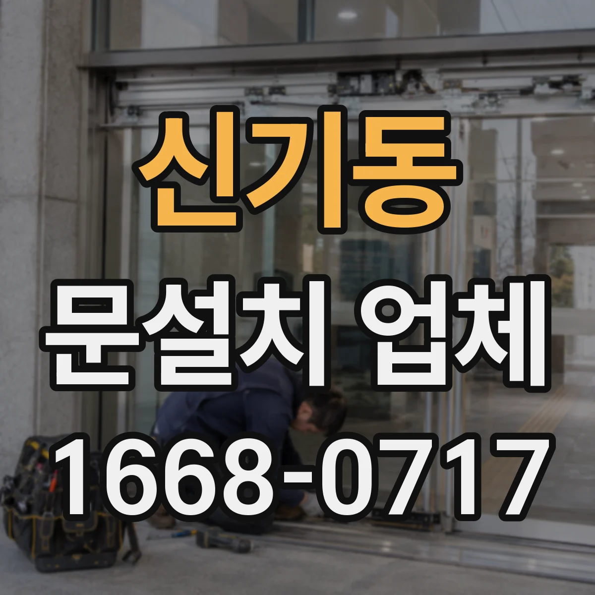 신기동 문설치 업체