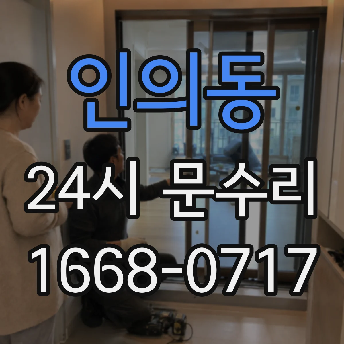 인의동 24시 문수리