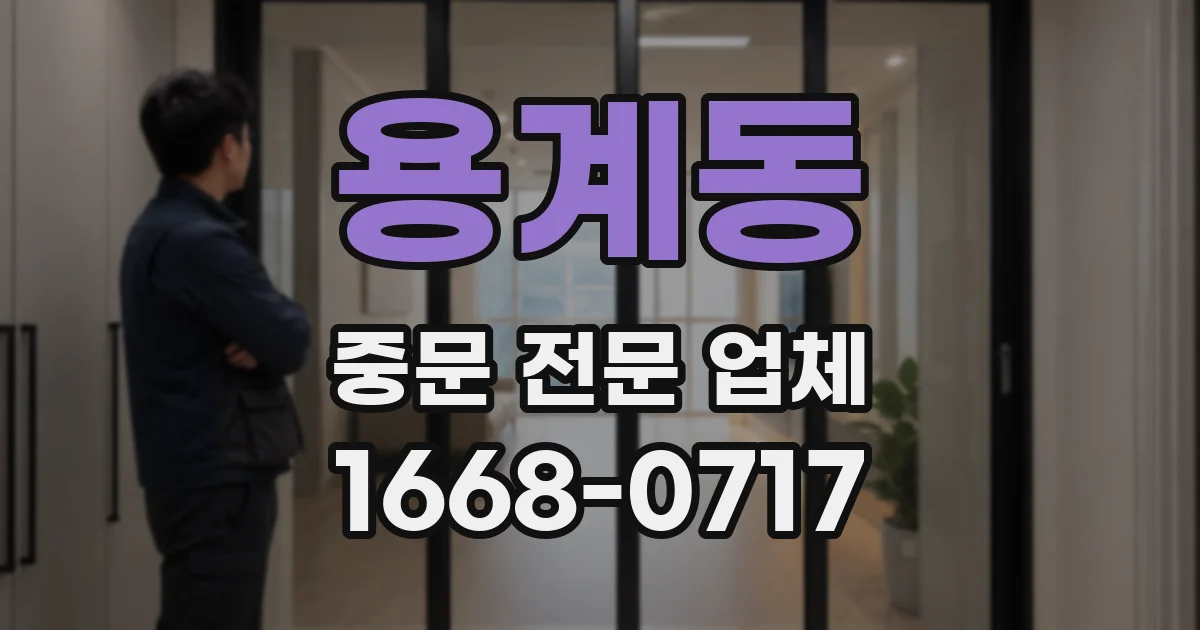 용계동 중문 전문 업체