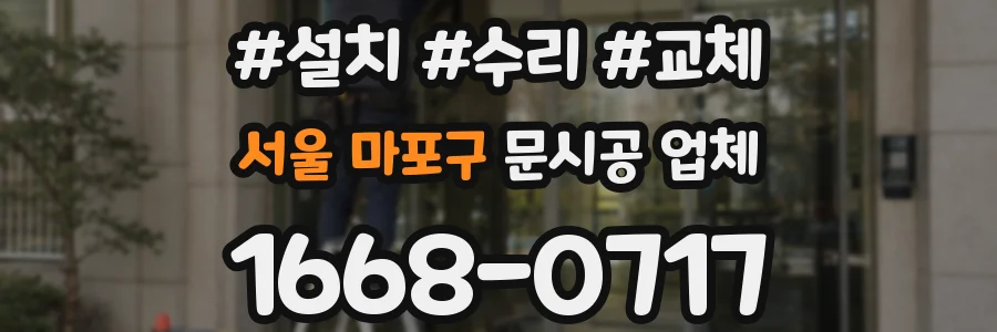 서울 마포구 문시공 업체