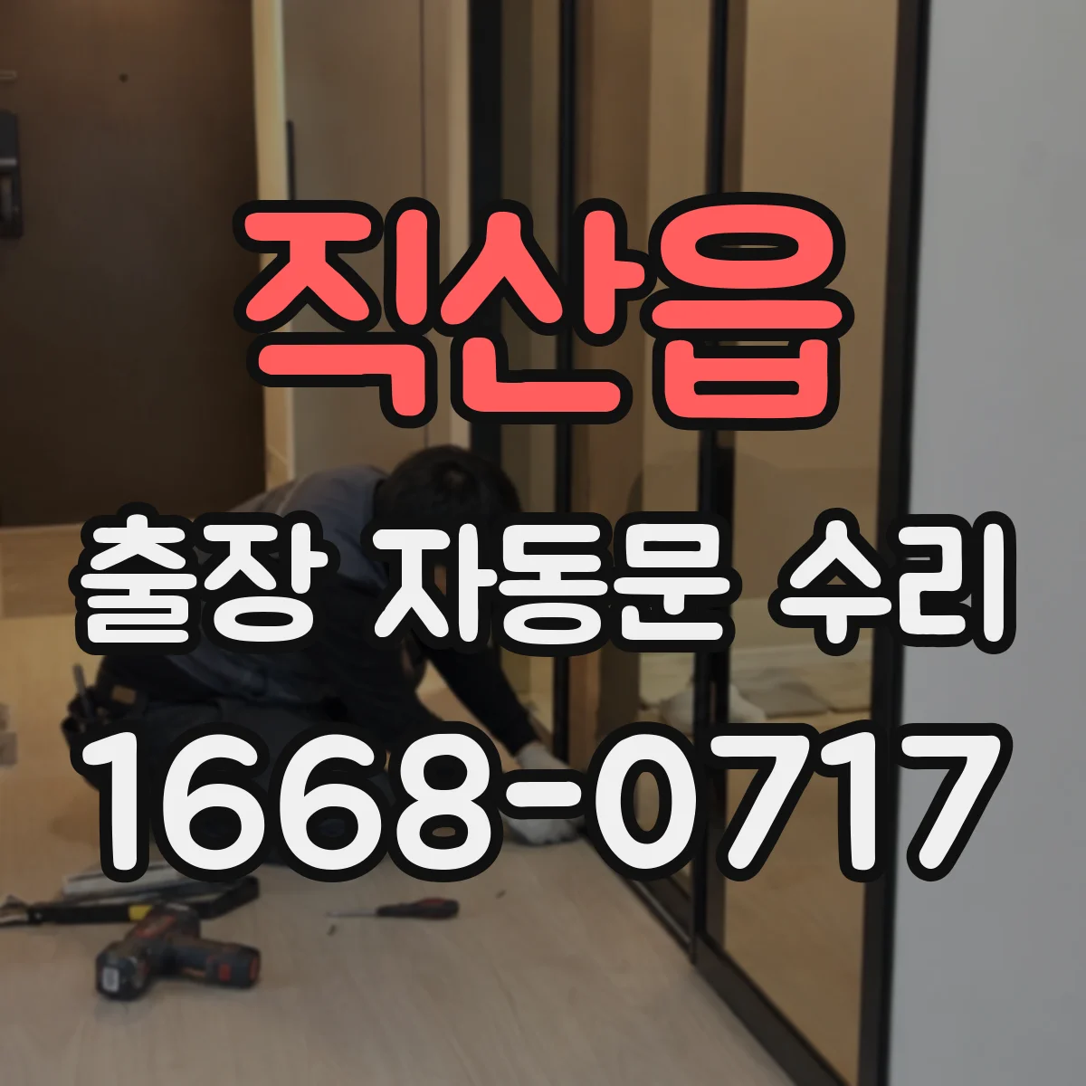 직산읍 출장 자동문 수리