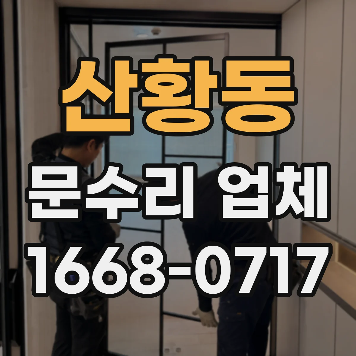 산황동 문수리 업체