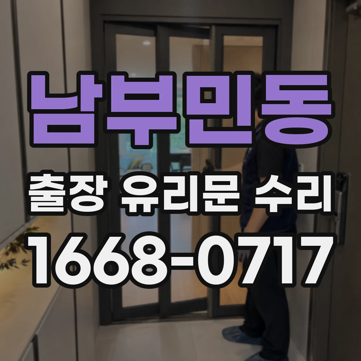 남부민동 출장 유리문 수리