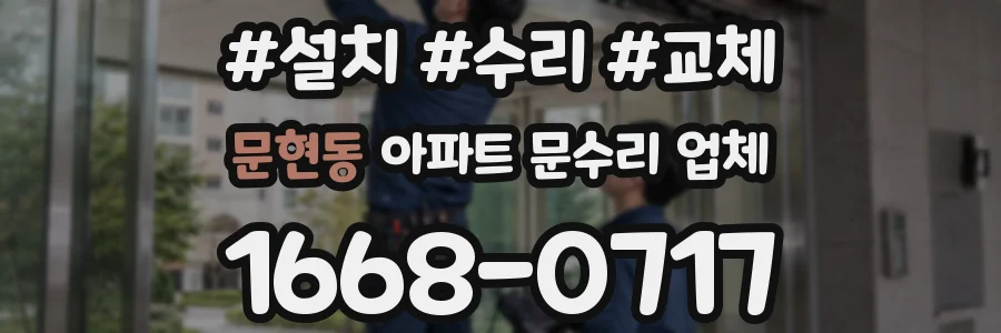 문현동 아파트 문수리 업체