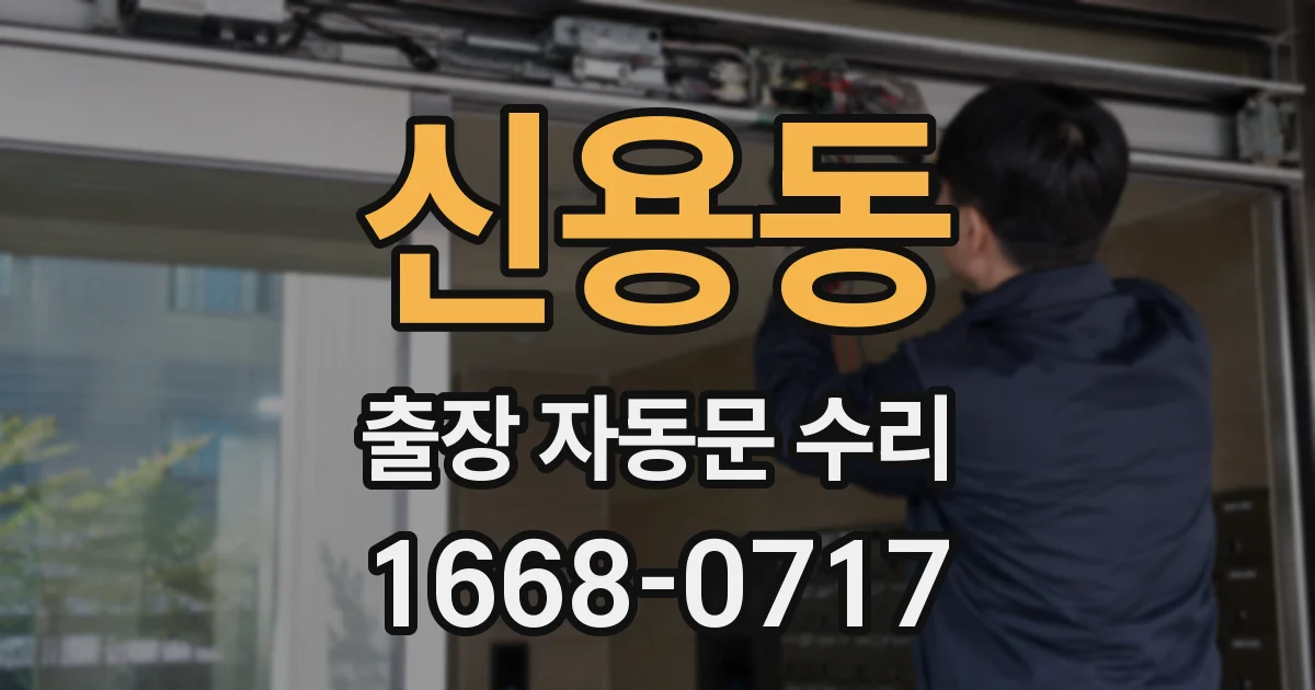 신용동 출장 자동문 수리