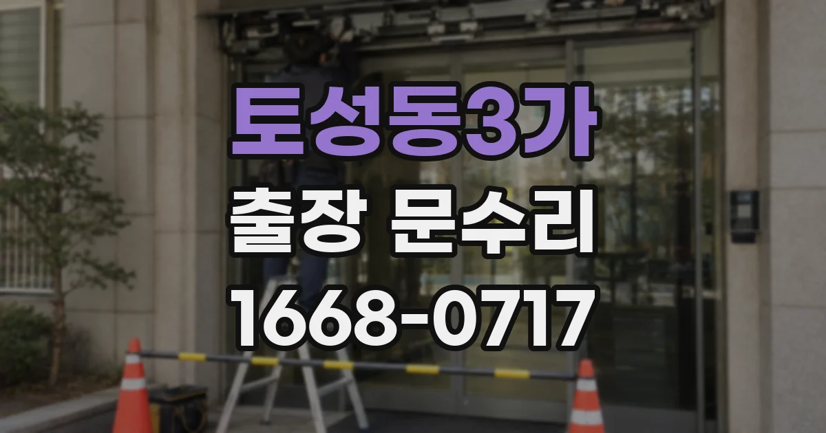 토성동3가 출장 문수리