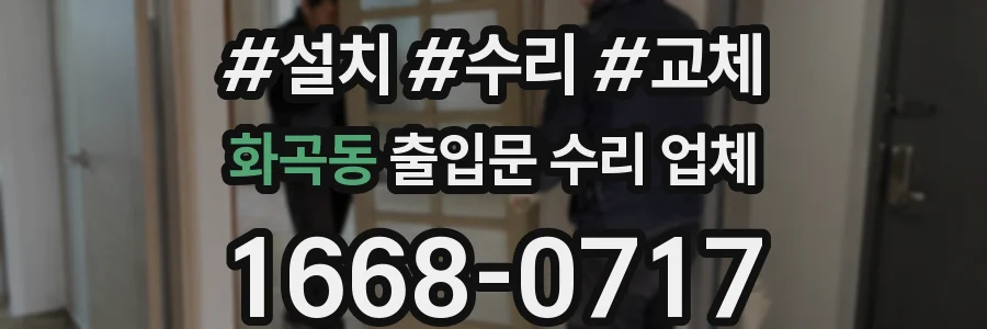 화곡동 출입문 수리 업체