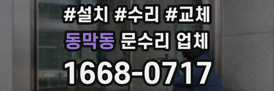 동막동 문수리 업체